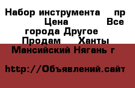 Набор инструмента 94 пр. KingTul › Цена ­ 2 600 - Все города Другое » Продам   . Ханты-Мансийский,Нягань г.